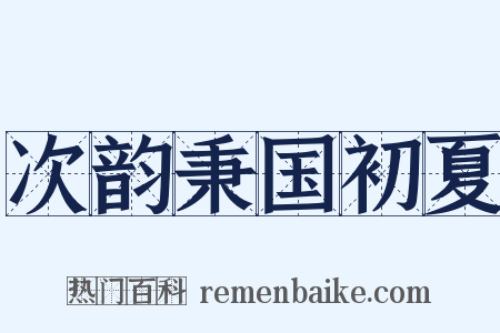次韵秉国初夏是什么意思的图片